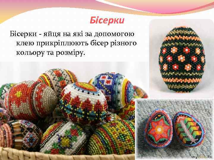 Бісерки - яйця на які за допомогою клею прикріплюють бісер різного кольору та розміру.