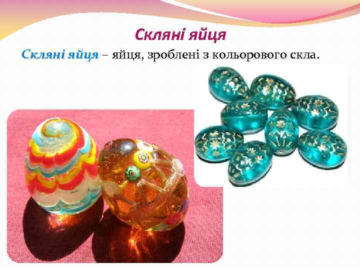 Скляні яйця – яйця, зроблені з кольорового скла. 