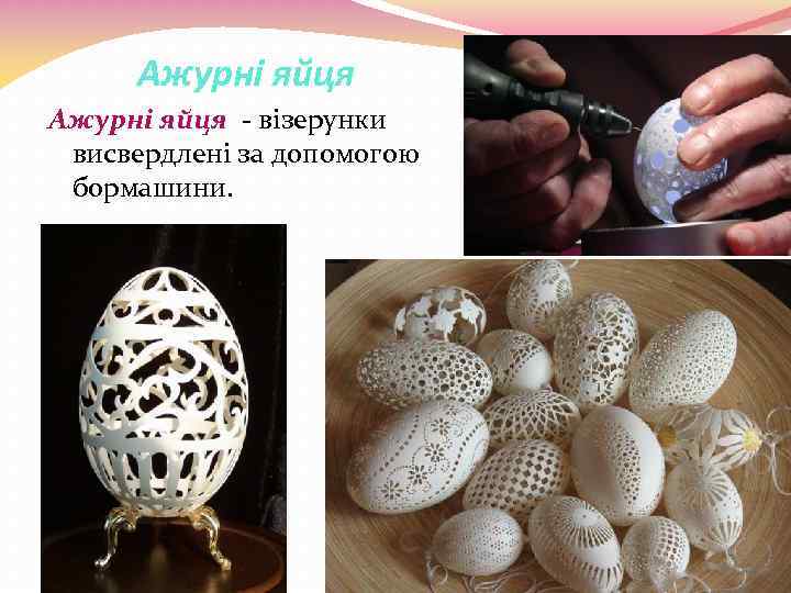 Ажурні яйця - візерунки висвердлені за допомогою бормашини. 