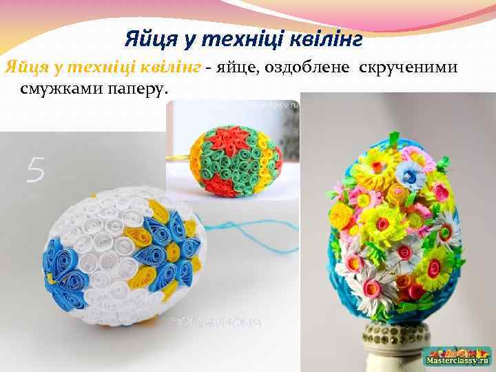 Яйця у техніці квілінг - яйце, оздоблене скрученими смужками паперу. 