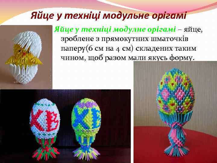Яйце у техніці модульне орігамі Яйце у техніці модулне орігамі – яйце, зроблене з