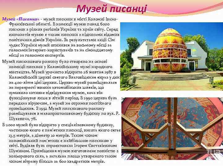 Музей писанці Музей «Писанка» - музей писанки в місті Коломиї Івано. Франківської області. В