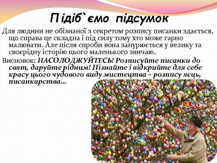 Підіб`ємо підсумок Для людини не обізнаної з секретом розпису писанки здається, що справа це