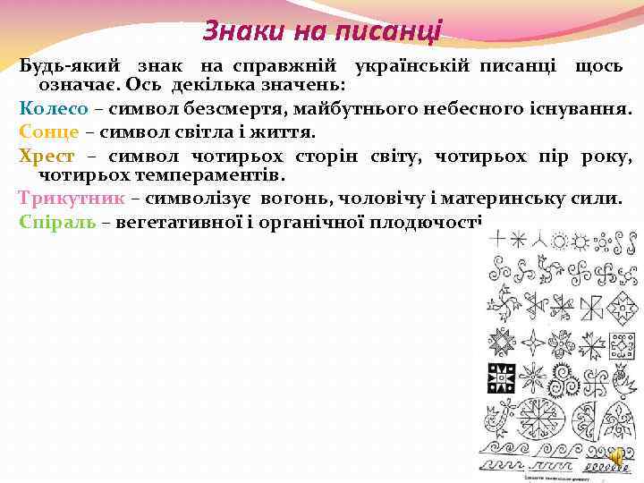 Знаки на писанці Будь-який знак на справжній українській писанці щось означає. Ось декілька значень: