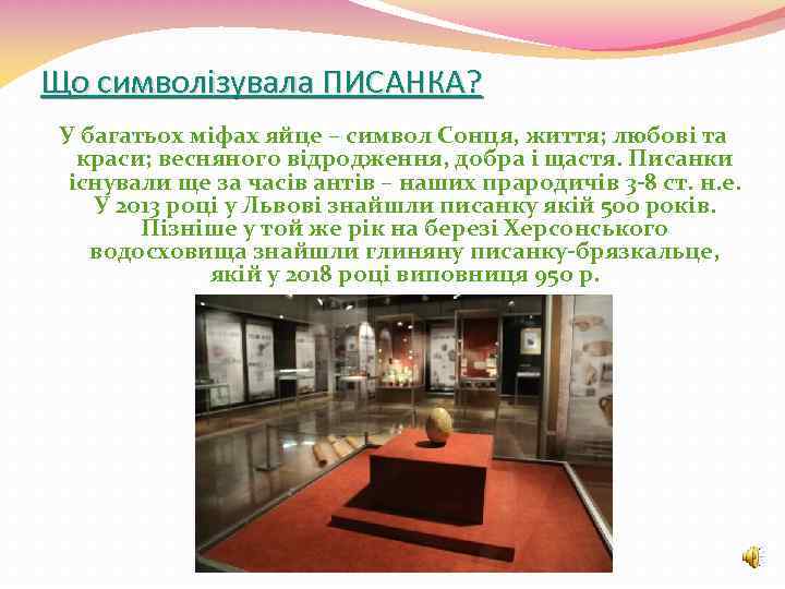 Що символізувала ПИСАНКА? У багатьох міфах яйце – символ Сонця, життя; любові та краси;