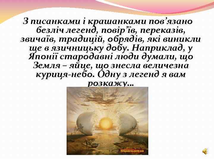 З писанками і крашанками пов’язано безліч легенд, повір’їв, переказів, звичаїв, традицій, обрядів, які виникли