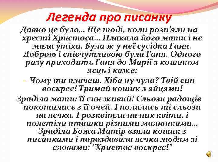 Легенда про писанку Давно це було… Ще тоді, коли розп’яли на хресті Христоса… Плакала