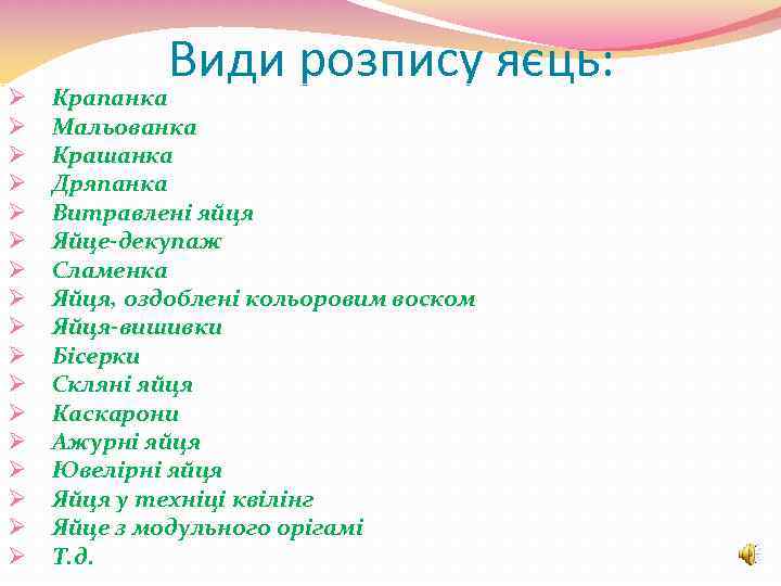 Ø Ø Ø Ø Ø Види розпису яєць: Крапанка Мальованка Крашанка Дряпанка Витравлені яйця