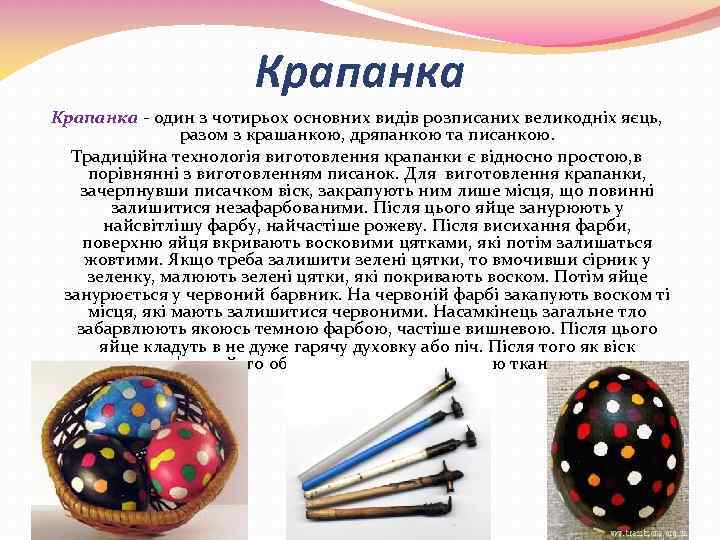 Крапанка - один з чотирьох основних видів розписаних великодніх яєць, разом з крашанкою, дряпанкою