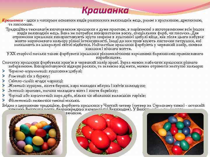 Крашанка - один з чотирьох основних видів розписаних великодніх яєць, разом з крапанкою, дряпанкою,