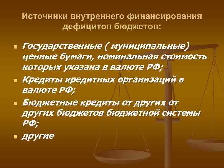 Источники внутреннего финансирования дефицитов бюджетов: n n Государственные ( муниципальные) ценные бумаги, номинальная стоимость