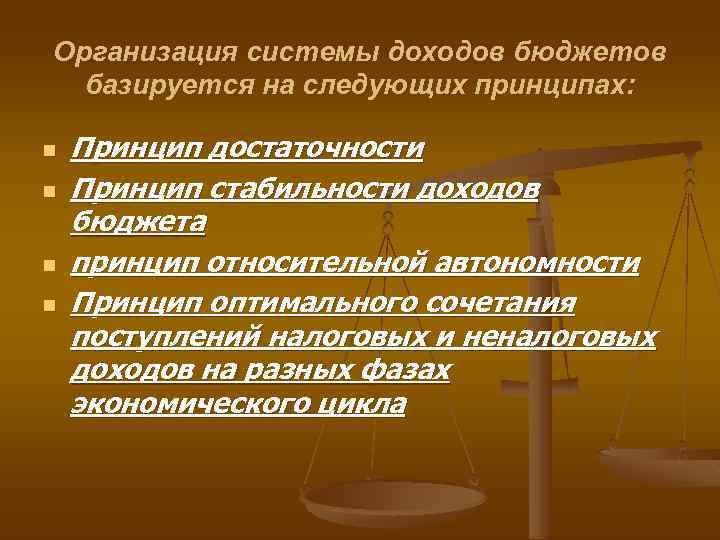 Организация системы доходов бюджетов базируется на следующих принципах: n n Принцип достаточности Принцип стабильности