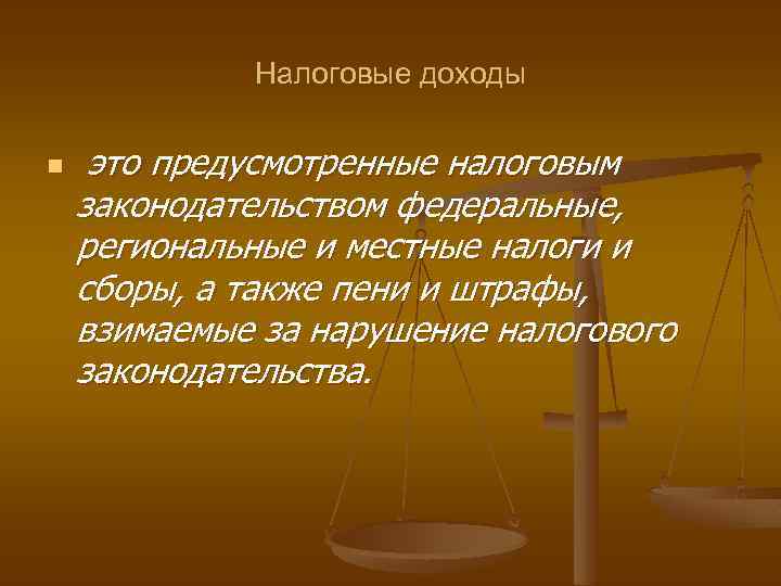 Налоговые доходы n это предусмотренные налоговым законодательством федеральные, региональные и местные налоги и сборы,