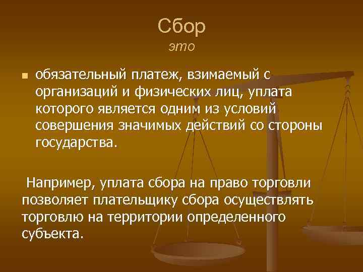 Налоги сборы обязательные платежи. Сбор. Сбор это кратко. Сбор это обязательный взнос. Сборы в экономике это кратко.