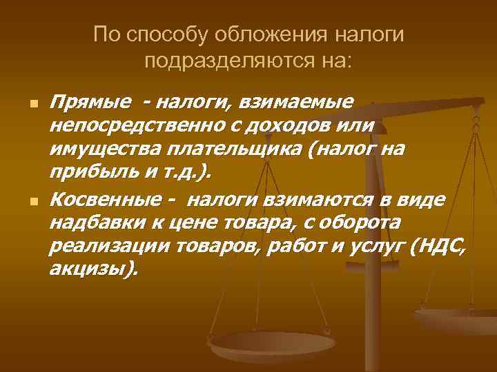 По способу обложения налоги подразделяются на: n n Прямые - налоги, взимаемые непосредственно с