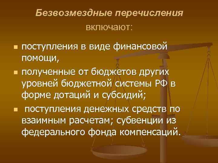 Безвозмездные перечисления включают: n n n поступления в виде финансовой помощи, полученные от бюджетов