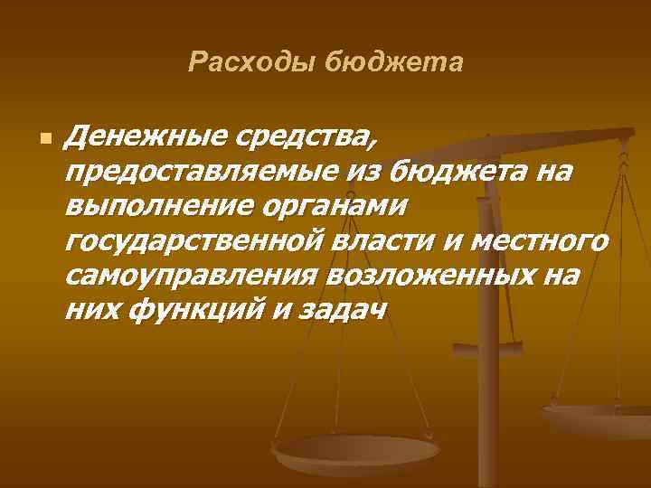 Расходы бюджета n Денежные средства, предоставляемые из бюджета на выполнение органами государственной власти и