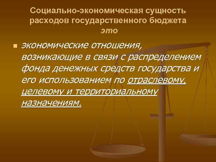 Социально-экономическая сущность расходов государственного бюджета это n экономические отношения, возникающие в связи с распределением