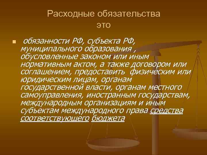 Расходные обязательства это n обязанности РФ, субъекта РФ, муниципального образования , обусловленные законом или