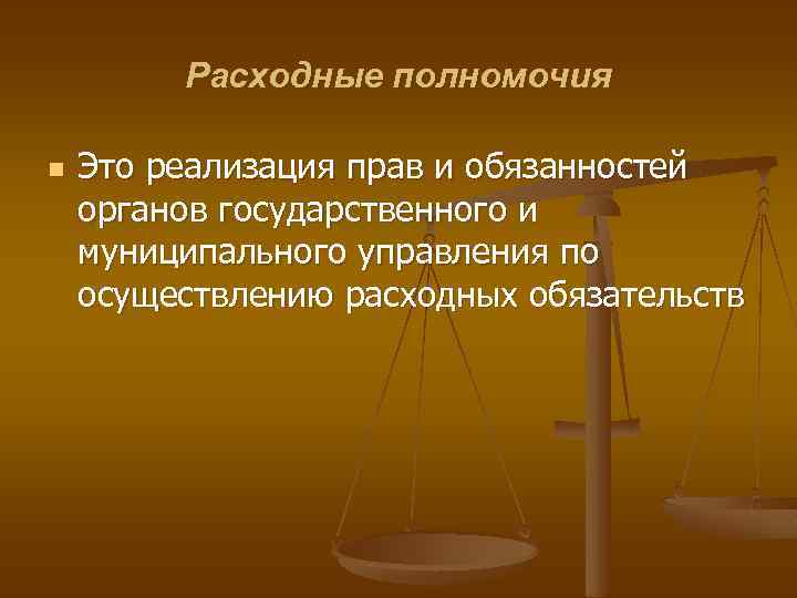 Расходные полномочия n Это реализация прав и обязанностей органов государственного и муниципального управления по