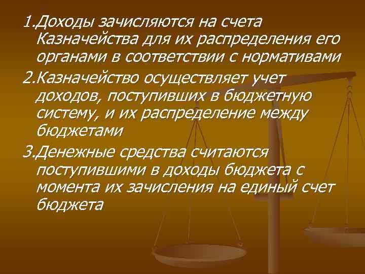 1. Доходы зачисляются на счета Казначейства для их распределения его органами в соответствии с