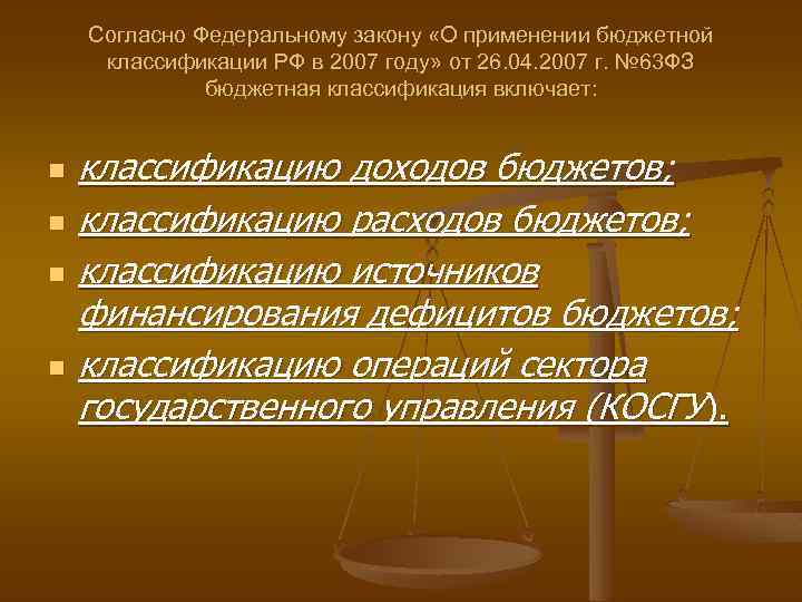 Согласно Федеральному закону «О применении бюджетной классификации РФ в 2007 году» от 26. 04.