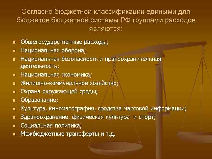 Согласно бюджетной классификации едиными для бюджетов бюджетной системы РФ группами расходов являются: n n