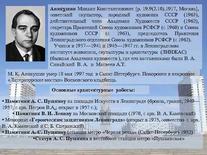 Аникушин Михаил Константинович [р. 19. 9(2. 10). 1917, Москва], советский скульптор, народный художник СССР
