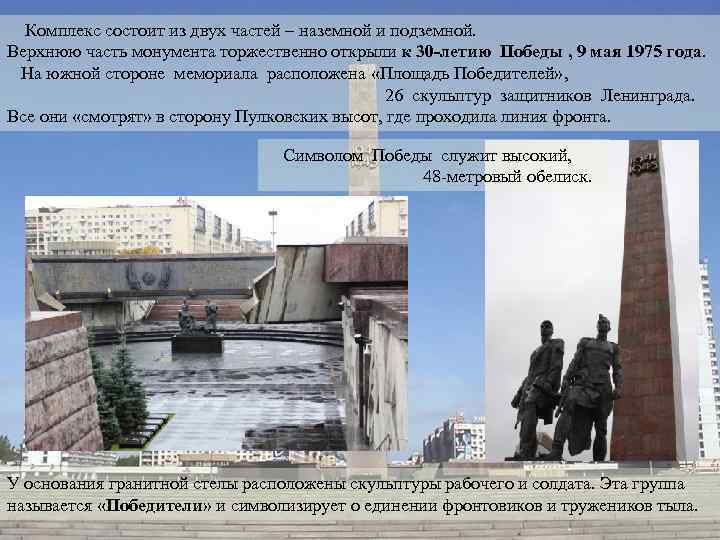  Комплекс состоит из двух частей – наземной и подземной. Верхнюю часть монумента торжественно