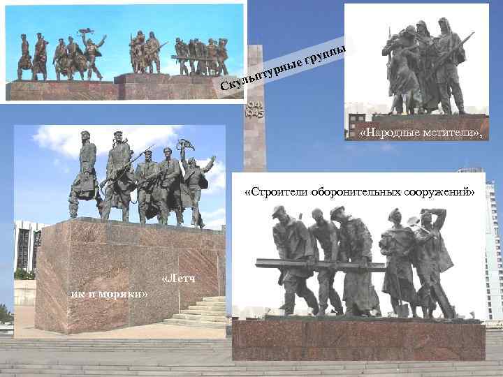 ны птур ь ы е пп гру л Ску «Народные мстители» , «Строители оборонительных