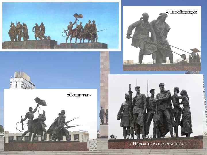  «Литейщицы» «Солдаты» «Народные ополченцы» 