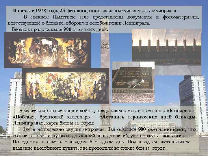  В начале 1978 года, 23 февраля, открылась подземная часть мемориала. В нижнем Памятном