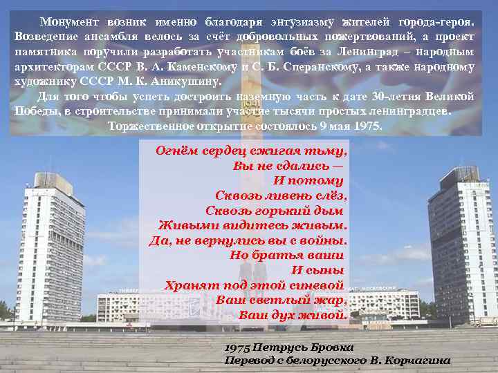  Монумент возник именно благодаря энтузиазму жителей города-героя. Возведение ансамбля велось за счёт добровольных
