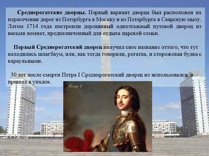  Среднерогатские дворцы. Первый вариант дворца был расположен на пересечении дорог из Петербурга в