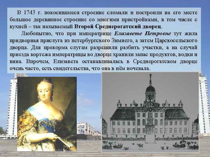  В 1743 г. покосившееся строение сломали и построили на его месте большое деревянное