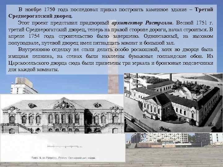  В ноябре 1750 года последовал приказ построить каменное здание – Третий Среднерогатский дворец.