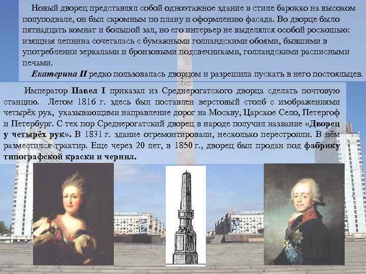  Новый дворец представлял собой одноэтажное здание в стиле барокко на высоком полуподвале, он