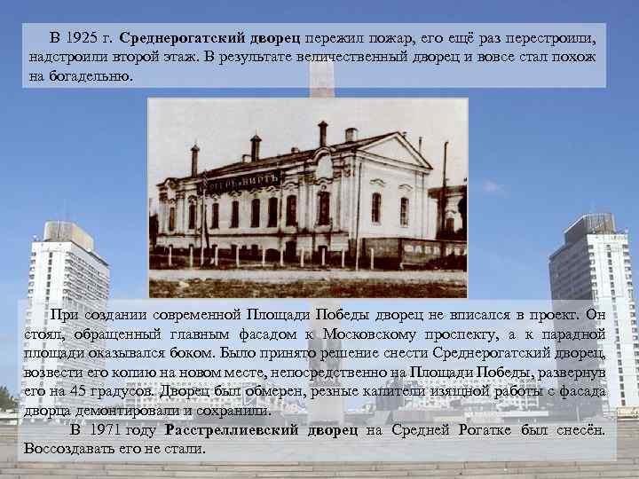  В 1925 г. Среднерогатский дворец пережил пожар, его ещё раз перестроили, надстроили второй