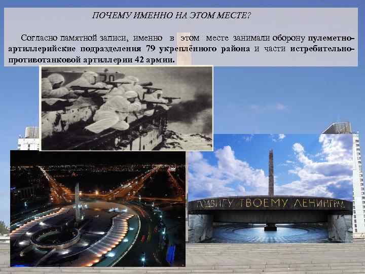  ПОЧЕМУ ИМЕННО НА ЭТОМ МЕСТЕ? Согласно памятной записи, именно в этом месте занимали