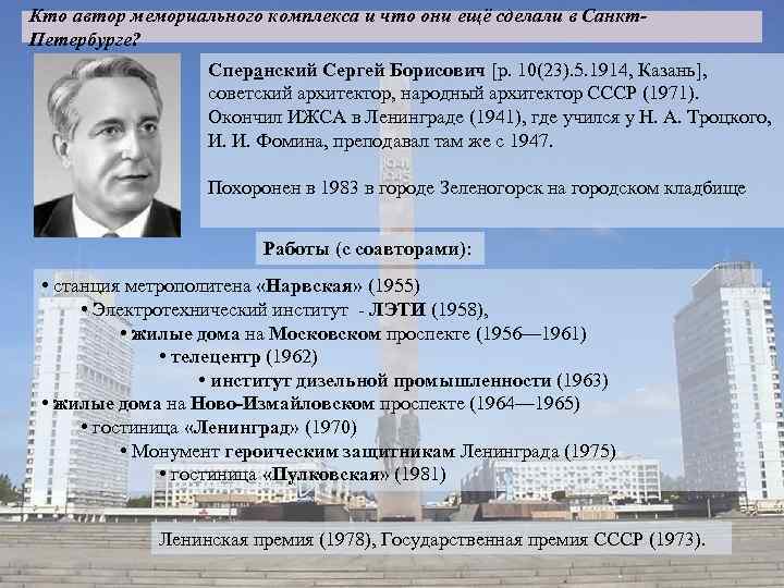 Кто автор мемориального комплекса и что они ещё сделали в Санкт. Петербурге? Сперанский Сергей
