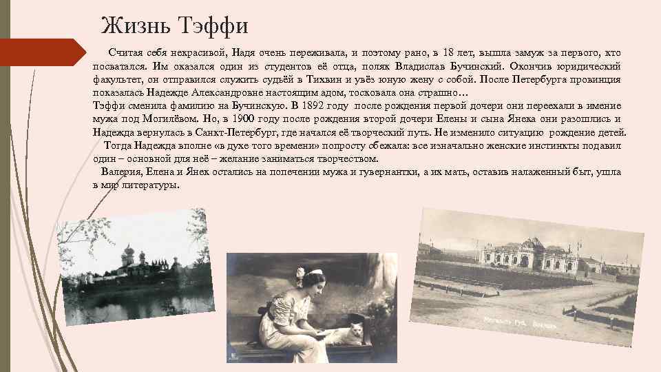 Жизнь Тэффи Считая себя некрасивой, Надя очень переживала, и поэтому рано, в 18 лет,