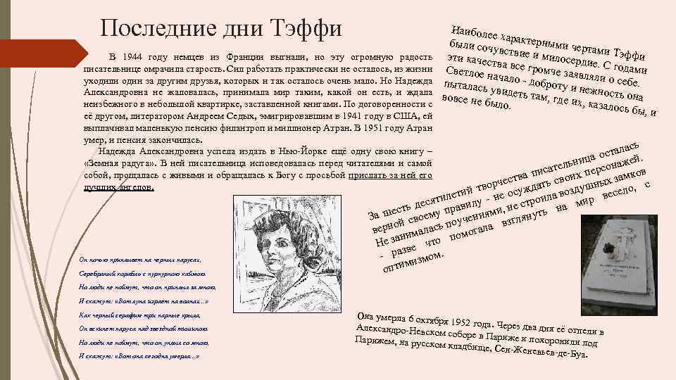 Последние дни Тэффи В 1944 году немцев из Франции выгнали, но эту огромную радость