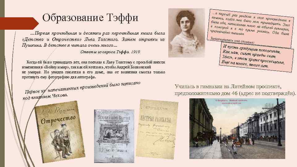 Образование Тэффи …Первая прочтённая и десятки раз перечтённая книга была «Детство и Отрочество» Льва