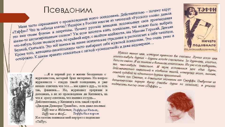 Псевдоним вдруг – почему вительно давали ма. Дейст вдони ого слова» оего псе й