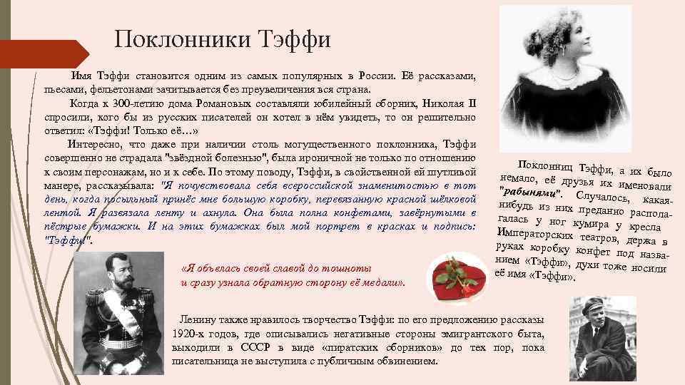 Поклонники Тэффи Имя Тэффи становится одним из самых популярных в России. Её рассказами, пьесами,