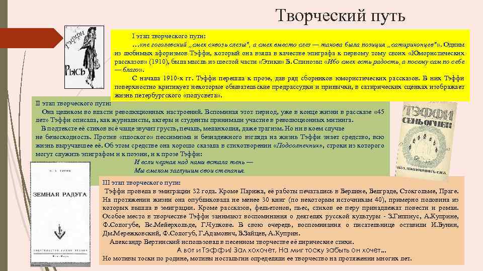 Творческий путь I этап творческого пути: … «не гоголевский „смех сквозь слезы", а смех