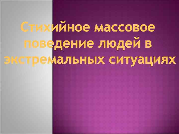 Презентация стихийное массовое поведение