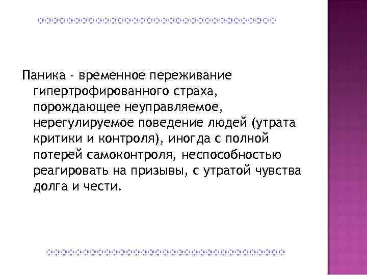 Паника - временное переживание гипертрофированного страха, порождающее неуправляемое, нерегулируемое поведение людей (утрата критики и