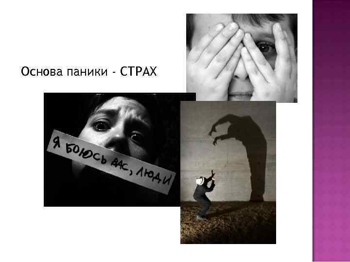 Основа паники - СТРАХ 