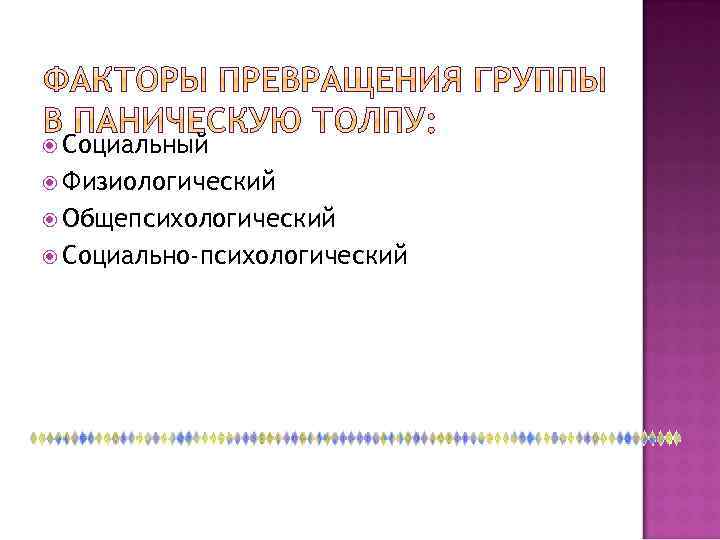  Социальный Физиологический Общепсихологический Социально-психологический 